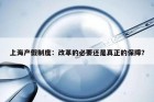 上海产假制度：改革的必要还是真正的保障？